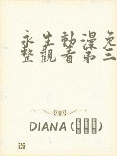 永生动漫免费完整观看第三季