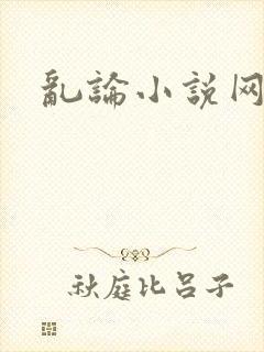 乱论小说网