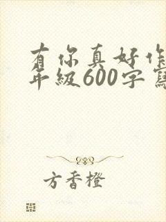 有你真好作文六年级600字写妈妈