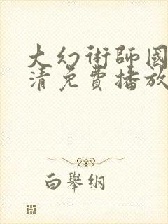 大幻术师国语高清免费播放