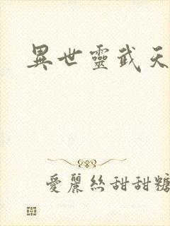 异世灵武天下封面