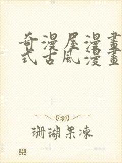 奇漫屋漫画下拉式古风漫画软件