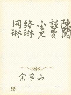 网络小说陈凡赵琳琳免费阅读封面