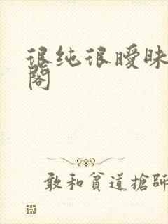 很纯很暧昧笔趣阁封面