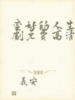 蛮好的人生电视剧免费高清在线观看封面