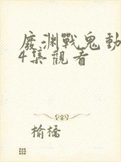 废渊战鬼动漫24集观看