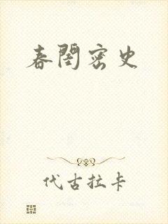 春闺密史