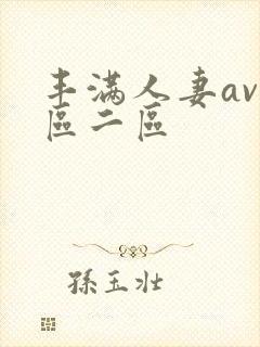 丰满人妻av一区二区封面