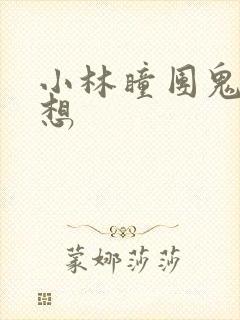 小林瞳团鬼六幻想封面