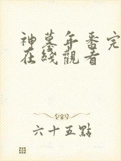 神墓年番完整版在线观看