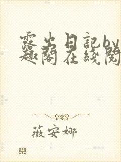 露出日记by笔趣阁在线阅读免费阅读封面