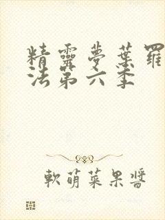 精灵梦叶罗丽魔法第六季封面