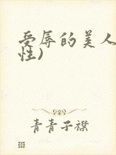 受辱的美人(双性)