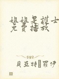 姐姐是护士在线免费播放