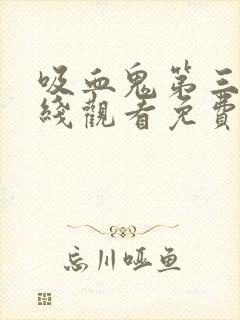 吸血鬼第三季在线观看免费