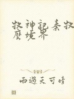 牧神记秦牧是什么境界