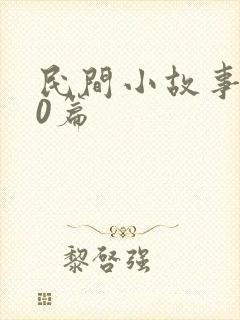 民间小故事100篇封面