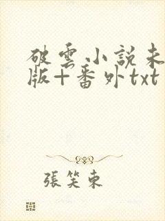 破云小说未删减版+番外txt