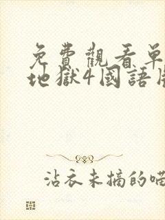 免费观看单身即地狱4国语版