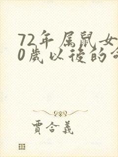 72年属鼠女50岁以后的命运