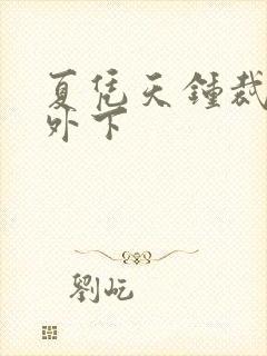 夏凭天钟裁冰番外下封面