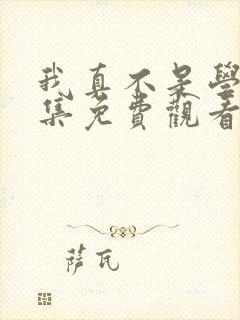 我真不是学神全集免费观看