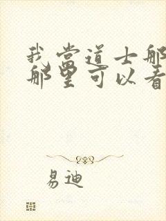 我当道士那些年那里可以看