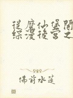 从魔仙堡开始的综漫后宫之旅小说