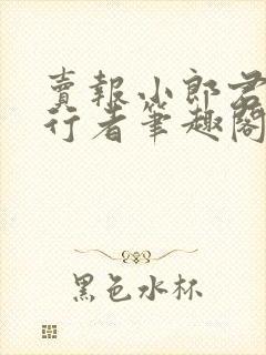 卖报小郎君灵境行者笔趣阁