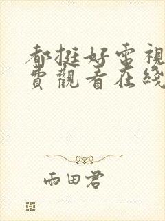 都挺好电视剧免费观看在线播放