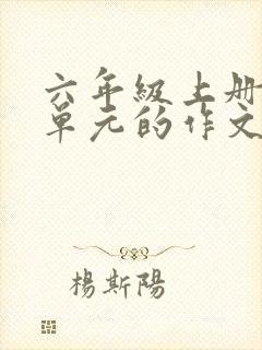 六年级上册第八单元的作文有你真好封面