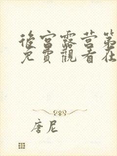 后宫露营第一季免费观看在线看免费版