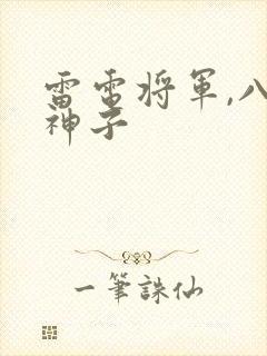 雷电将军,八重神子