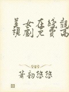 美女在线观看电视剧免费高清全集