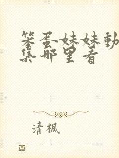 笨蛋妹妹动漫全集哪里看