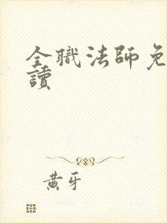 全职法师免费阅读封面