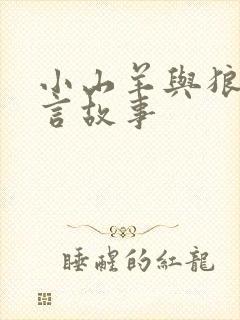 小山羊与狼的寓言故事