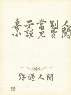 妻子当别人老婆小说免费阅读