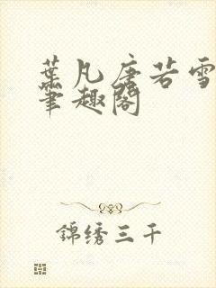 叶凡唐若雪更新笔趣阁