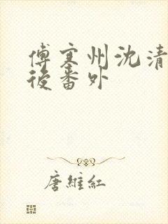 傅寒州沈清婉走后番外