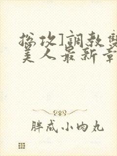 总攻]调教双性美人最新章节封面