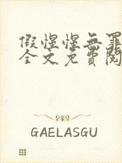 假惺惺无罪国度全文免费阅读笔趣阁封面