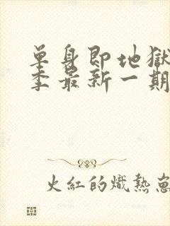 单身即地狱第五季最新一期