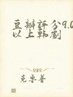 豆瓣评分9.0以上韩剧封面