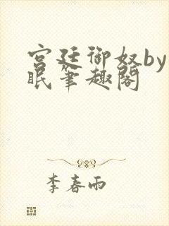 宫廷御奴by棠眠笔趣阁封面