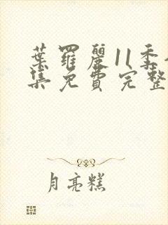 叶罗丽11季全集免费完整版