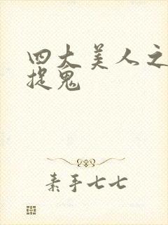 四大美人之昭君捉鬼