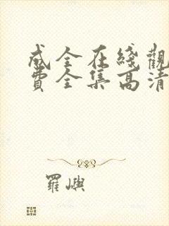 成全在线观看免费全集高清电视剧