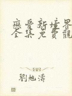 恋爱新境界动漫全集免费观看第一季第二集封面