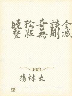 晓松奇谈全集完整版无删减mp3封面